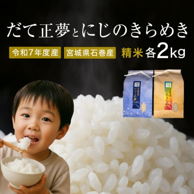 だて正夢精米2kg+にじのきらめき精米2kgセット　令和7年度産