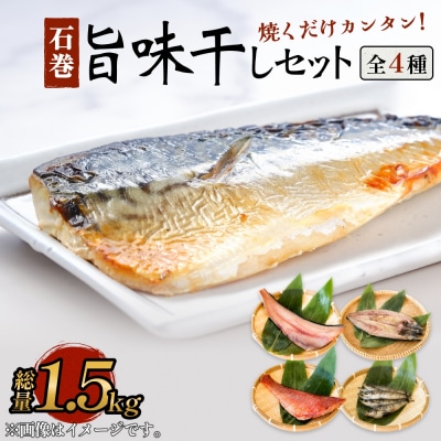 石巻旨味干しセット