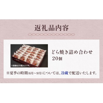 どら焼き 詰め合わせ (20個) 	和菓子 餡 老舗の味 宮城県 宮城 石巻市 石巻
