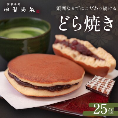 どら焼き 詰め合わせ(25個) 和菓子 餡 老舗の味 宮城県 宮城 石巻市 石巻