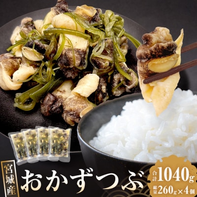 おかずつぶ 4袋セット 1袋 260g( 固計量150g ) アヤボラ貝 つぶ貝 宮城産 ご飯のお供