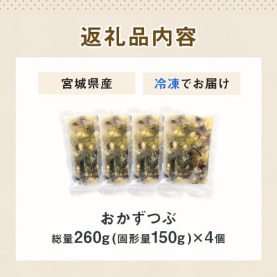 おかずつぶ 4袋セット 1袋 260g( 固計量150g ) アヤボラ貝 つぶ貝 宮城産 ご飯のお供