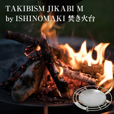 焚火台 TAKIBISM JIKABI M ISHINOMAKI ソロキャン アウトドア 防災減災