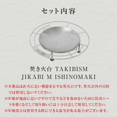 焚火台 TAKIBISM JIKABI M ISHINOMAKI ソロキャン アウトドア 防災減災