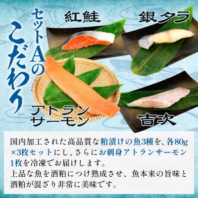 高級魚 食べ比べ セットA 西京漬け 粕漬 ギフト