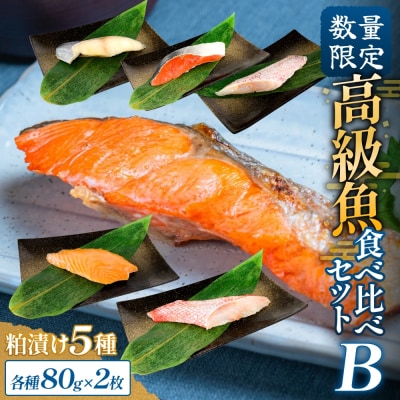 高級魚 食べ比べ セットB 西京漬け 粕漬 ギフト