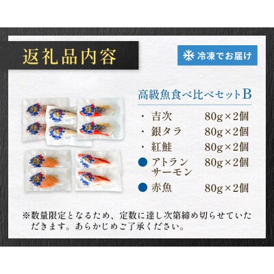 高級魚 食べ比べ セットB 西京漬け 粕漬 ギフト
