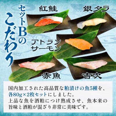 高級魚 食べ比べ セットB 西京漬け 粕漬 ギフト