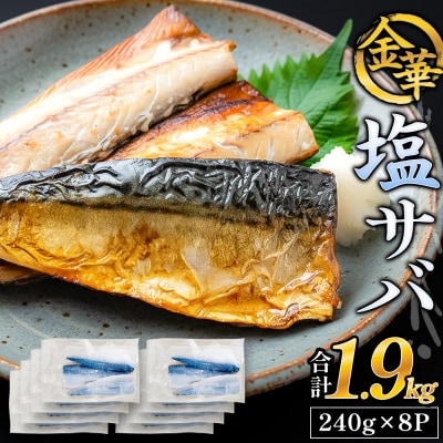 金華 塩サバ 1.9kg ( 240g × 8p ) 金華さば サバ