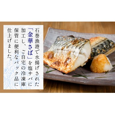 金華 塩サバ 1.9kg ( 240g × 8p ) 金華さば サバ