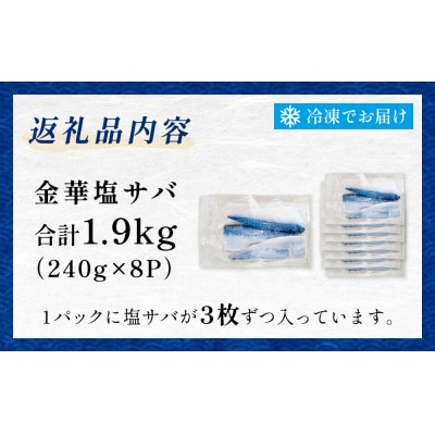 金華 塩サバ 1.9kg ( 240g × 8p ) 金華さば サバ