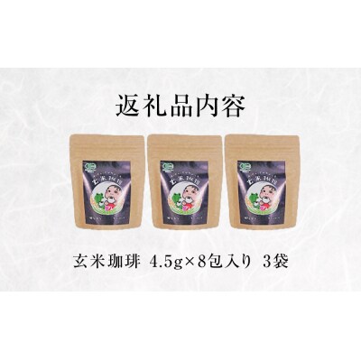 玄米珈琲ティーバッグ 4.5g×8包入り 3袋