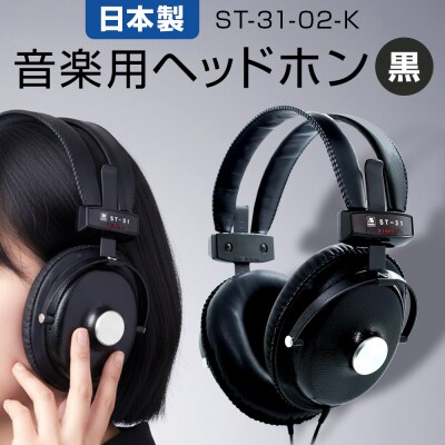 音楽用ヘッドホン(黒)ST-31-02-K