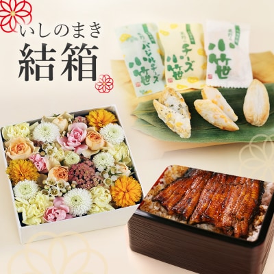 いしのまき 結箱 お祝い 贈り物 記念日