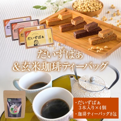 だいずばぁ 3本入り×4個 ・ 玄米珈琲ティーバッグ 4.5g×8包