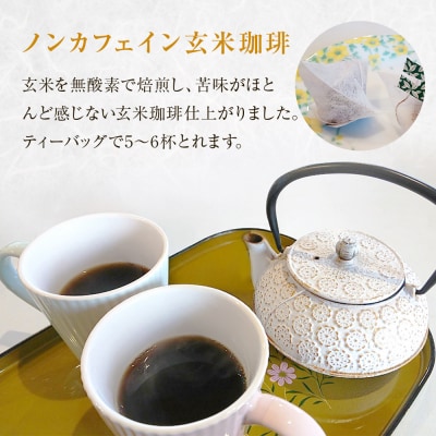 だいずばぁ 3本入り×4個 ・ 玄米珈琲ティーバッグ 4.5g×8包