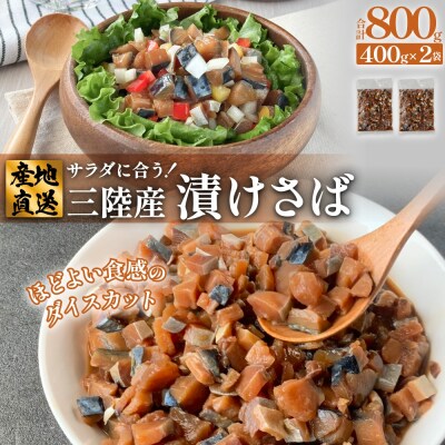サラダに合う! 三陸産 漬けさば 400g 2P セット ( 計800g )