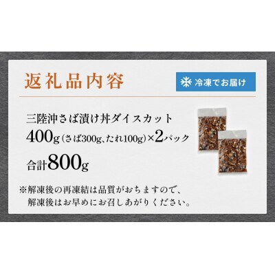 サラダに合う! 三陸産 漬けさば 400g 2P セット ( 計800g )