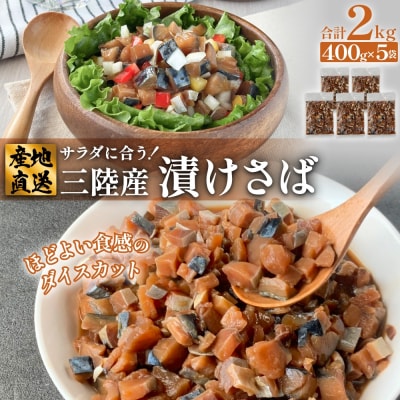 サラダに合う! 三陸産 漬けさば 400g 5P セット ( 計2kg )