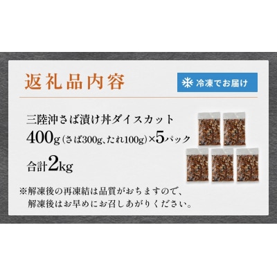 サラダに合う! 三陸産 漬けさば 400g 5P セット ( 計2kg )