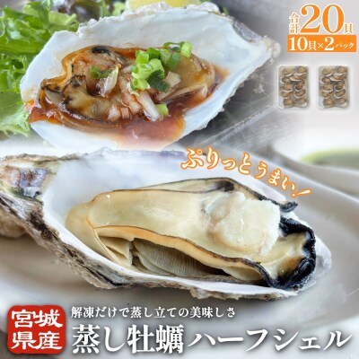 宮城県産 蒸し牡蠣 ハーフシェル 10貝 2P セット ( 計20貝 )