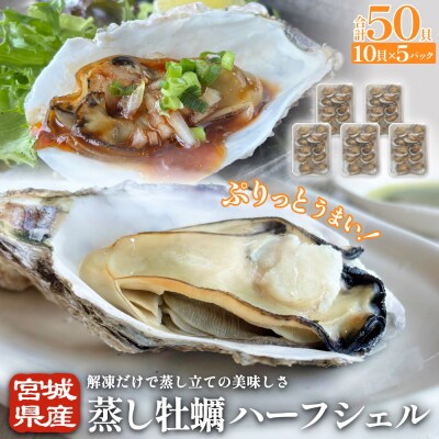 宮城県産 蒸し牡蠣 ハーフシェル 10貝 5P セット ( 計50貝 )