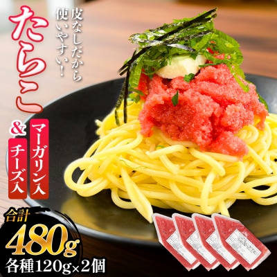 たらこ マーガリン 240g ( 120g × 2個 ) チーズ 240g ( 120g × 2個)