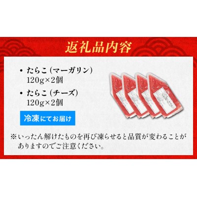 たらこ マーガリン 240g ( 120g × 2個 ) チーズ 240g ( 120g × 2個)