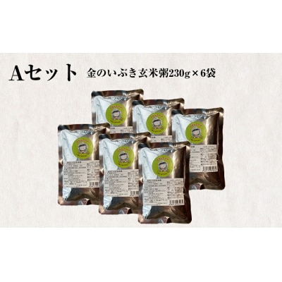 金のいぶき(玄米粥)セット 230g × 6パック ヨシ腐葉土 宮城県 石巻市 げんまい 防災減災
