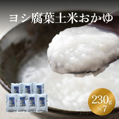ヨシ腐葉土米 おかゆ 7パック 常温 レトルト お粥 真空パック 宮城県 防災減災