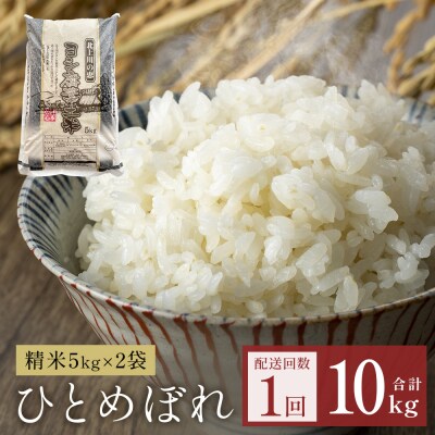 令和7年産 ひとめぼれ 精米 10kg(5kg×2)単品 防災減災