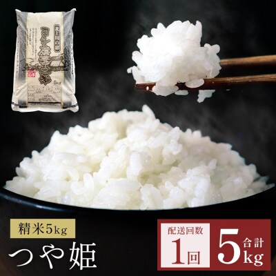 米 令和7年産 つや姫 精米 5kg 単品 こめ コメ お米 ご飯 白米 防災減災