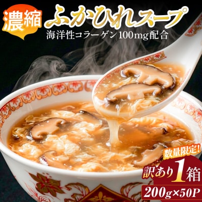 訳あり 濃縮ふかひれスープ 1箱(200g×50P) 数量限定 ラベルレス 訳アリ フカヒレ スープ