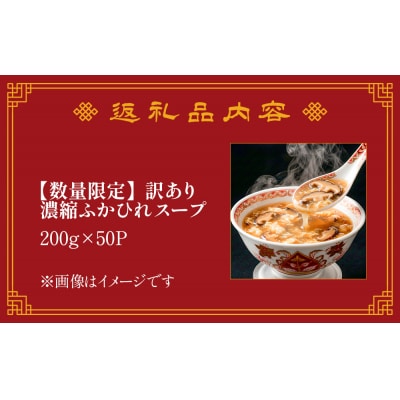 訳あり 濃縮ふかひれスープ 1箱(200g×50P) 数量限定 ラベルレス 訳アリ フカヒレ スープ