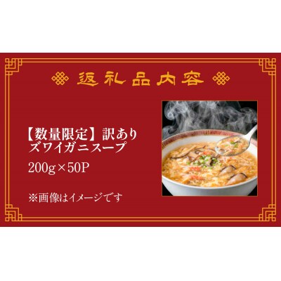 訳あり ズワイガニスープ 1箱(200g×50P) 数量限定 ラベルレス 訳アリ 