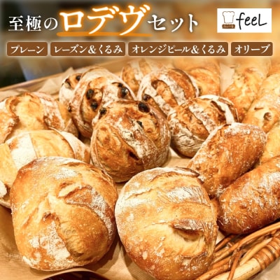 パン工房ふぃーる ロデヴ 4種類 セット パン 自家製酵母 モチモチ