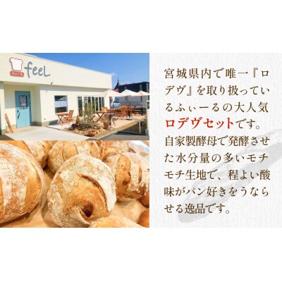 パン工房ふぃーる ロデヴ 4種類 セット パン 自家製酵母 モチモチ