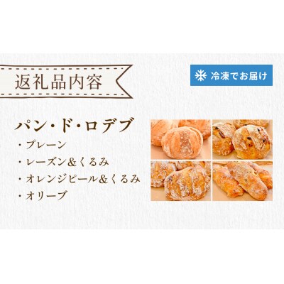 パン工房ふぃーる ロデヴ 4種類 セット パン 自家製酵母 モチモチ