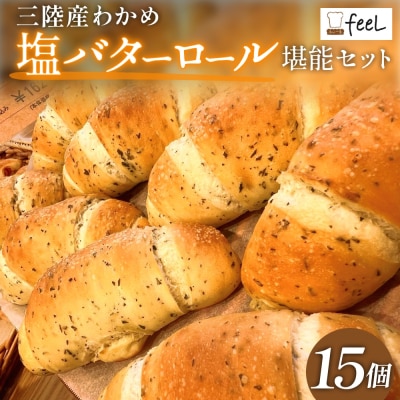 パン工房ふぃーる 三陸産わかめ 塩バターロール 堪能 セット 15個 パン 塩バター ロールパン