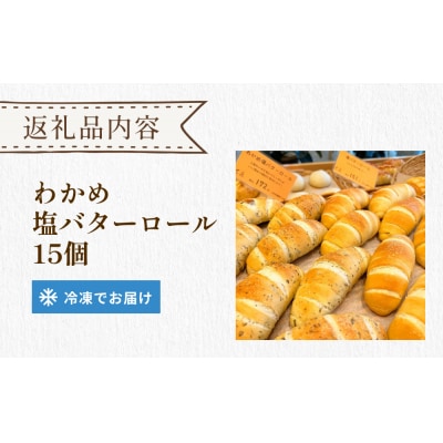 パン工房ふぃーる 三陸産わかめ 塩バターロール 堪能 セット 15個 パン 塩バター ロールパン