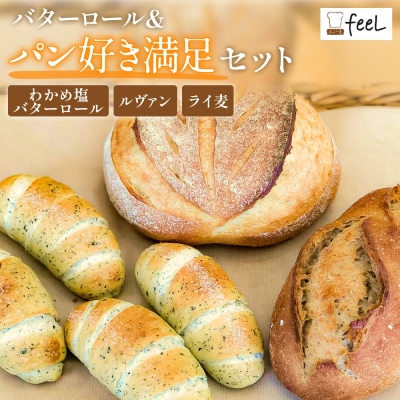 パン工房ふぃーる 三陸産わかめ 塩バターロール & ルヴァン ・ ライ麦 セット 計6個 パン