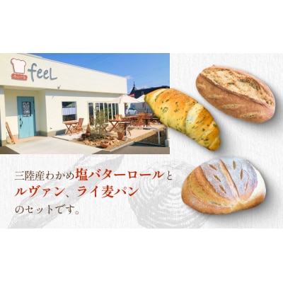 パン工房ふぃーる 三陸産わかめ 塩バターロール & ルヴァン ・ ライ麦 セット 計6個 パン