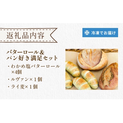 パン工房ふぃーる 三陸産わかめ 塩バターロール & ルヴァン ・ ライ麦 セット 計6個 パン