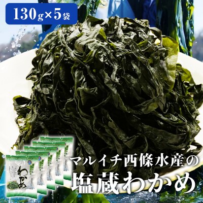 マルイチ西條水産の 塩蔵わかめ 5袋 セット わかめ ワカメ 肉厚 十三浜産 海藻 海鮮 海産物 
