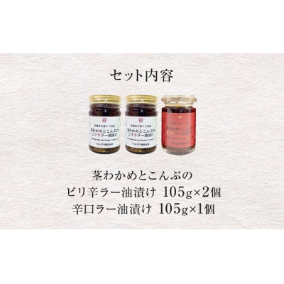 茎わかめとこんぶの ピリ辛ラー油漬け 2個 辛口ラー油漬け 1個 茎ワカメ 昆布 わかめ ワカメ