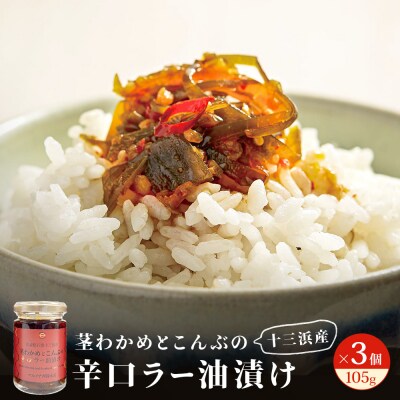 茎わかめとこんぶの 辛口ラー油漬け 3個 セット 茎ワカメ 昆布 わかめ ワカメ ラー油漬け 