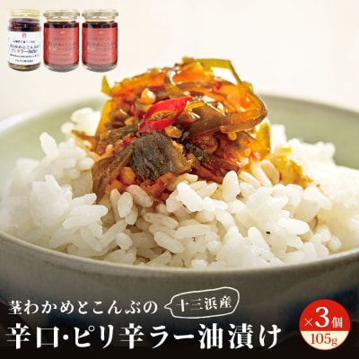 茎わかめとこんぶの 辛口ラー油漬け 2個 ピリ辛ラー油漬け 1個 茎ワカメ 昆布 わかめ ワカメ