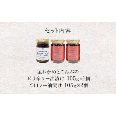 茎わかめとこんぶの 辛口ラー油漬け 2個 ピリ辛ラー油漬け 1個 茎ワカメ 昆布 わかめ ワカメ