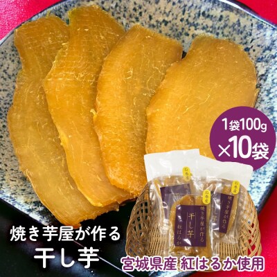 焼き芋屋が作る干し芋 干し芋 干しいも お芋 紅はるか 美容 食物繊維 ビタミン 無添加 スイーツ