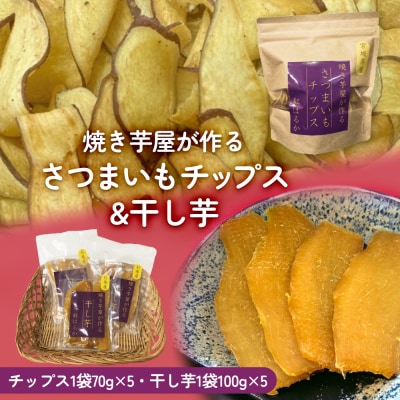 焼き芋屋が作るさつまいもチップス&干し芋 干し芋 さつまいもチップ お芋 紅はるか 美容 無添加